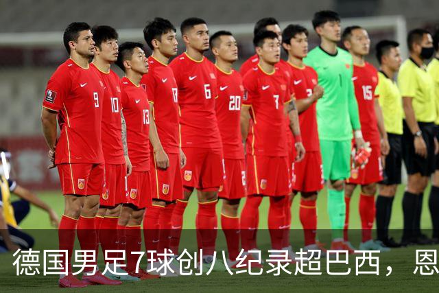 德国男足7球创八纪录超巴西，恩梅查模仿勒布朗戴皇冠，这场狂欢里谁才是真正的输家