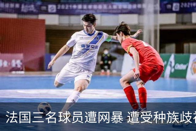 法国三名球员遭网暴 遭受种族歧视和恶意辱骂