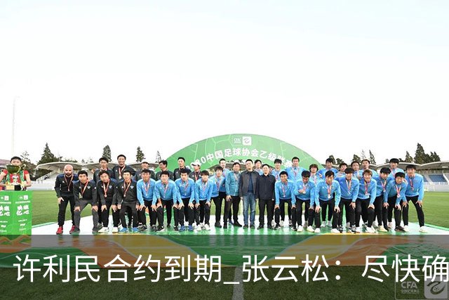 许利民合约到期 张云松：尽快确定首钢主帅人选